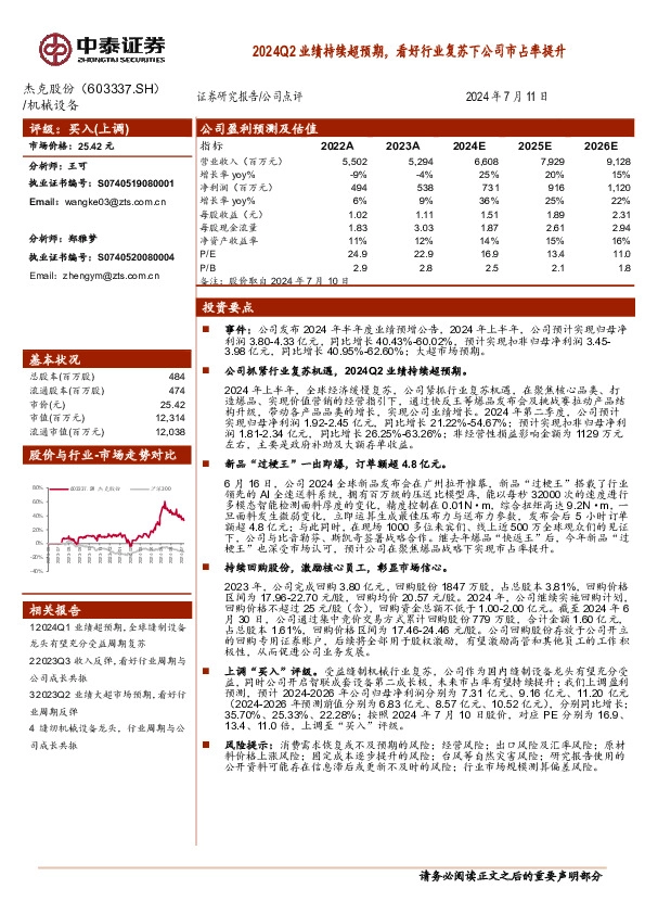 2024Q2业绩持续超预期，看好行业复苏下公司市占率提升