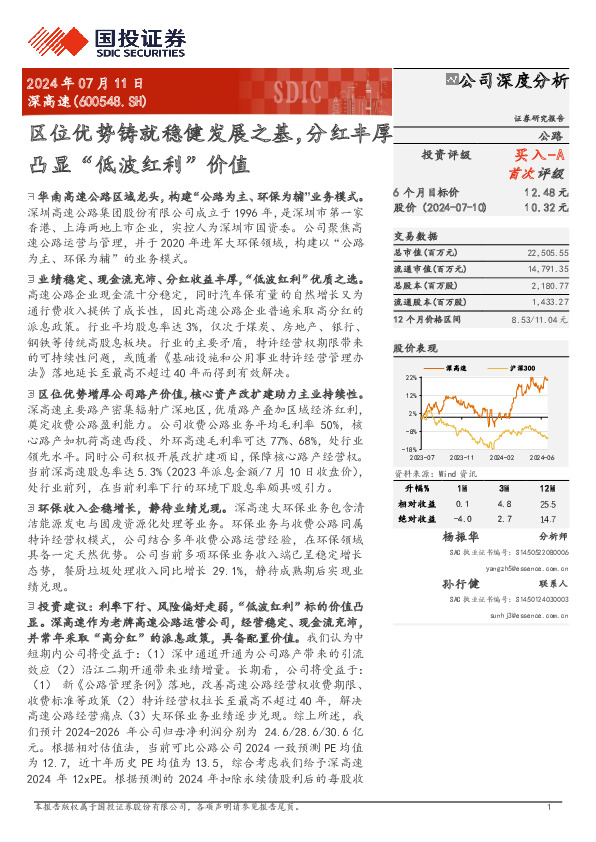 区位优势铸就稳健发展之基，分红丰厚凸显“低波红利”价值