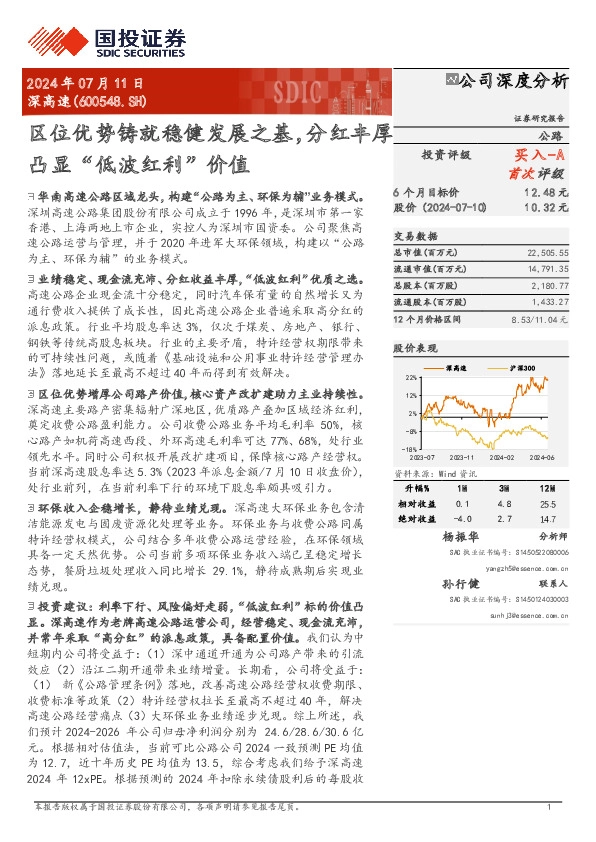 区位优势铸就稳健发展之基，分红丰厚凸显“低波红利”价值