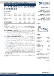 2024半年度业绩预告点评:Q2业绩超预期,环比有望继续走强