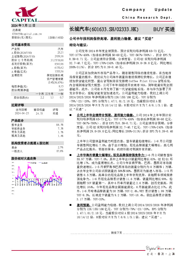 公司半年报利润保持高增，盈利能力稳健，建议“买进”