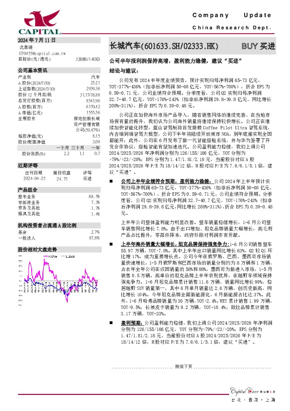公司半年报利润保持高增，盈利能力稳健，建议“买进”