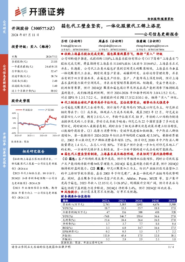 公司信息更新报告：箱包代工壁垒坚实，一体化服装代工锦上添花