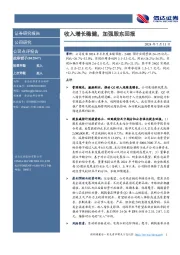 收入增长稳健，加强股东回报