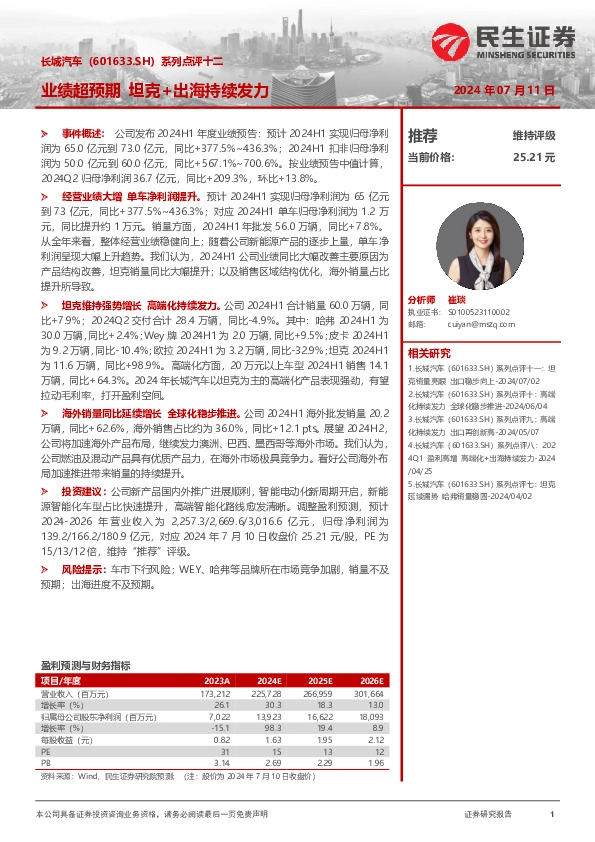 系列点评十二：业绩超预期，坦克+出海持续发力