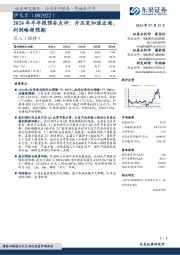 2024年半年报预告点评:升压变加速出海,利润略超预期