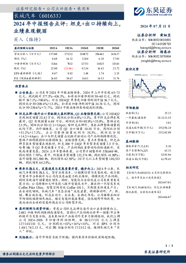 2024年中报预告点评：坦克+出口持续向上，业绩表现靓丽
