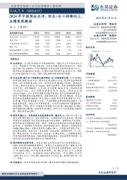 2024年中报预告点评:坦克+出口持续向上,业绩表现靓丽