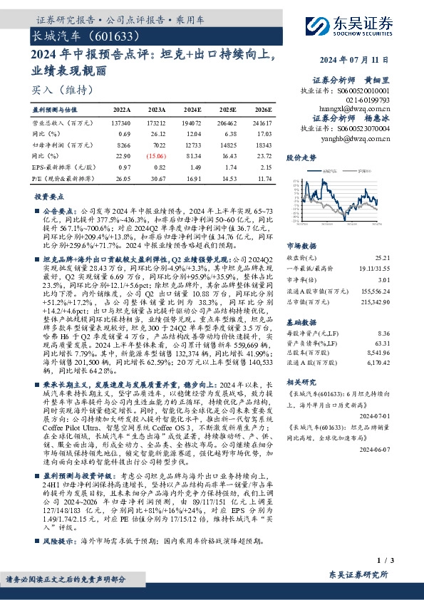 2024年中报预告点评：坦克+出口持续向上，业绩表现靓丽