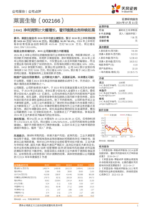 24H1净利润预计大幅增长，看好植提业务持续拓展