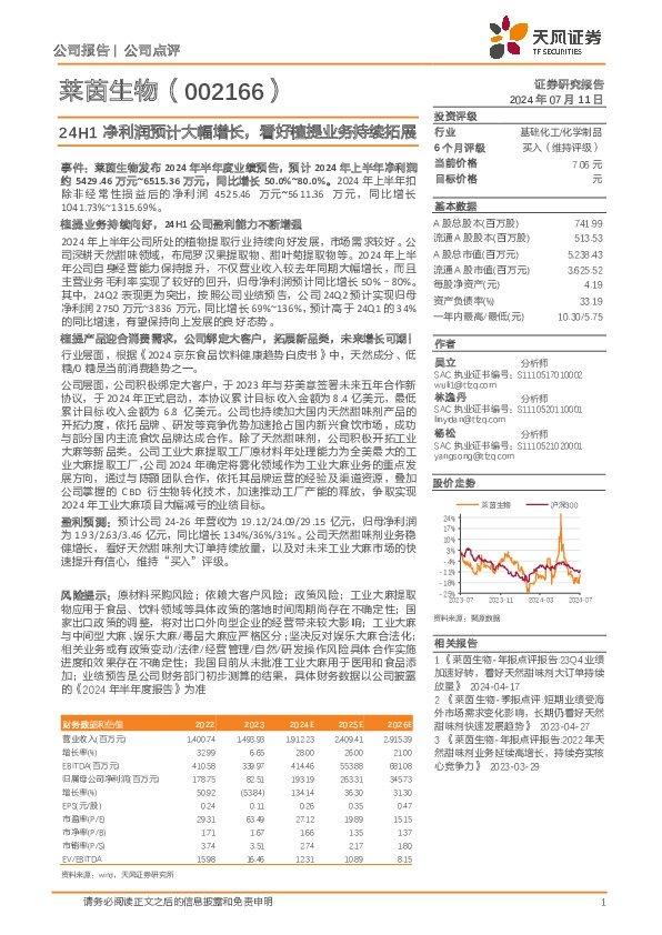24H1净利润预计大幅增长，看好植提业务持续拓展