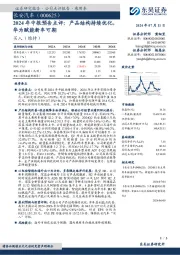 2024年中报预告点评:产品结构持续优化,华为赋能新车可期