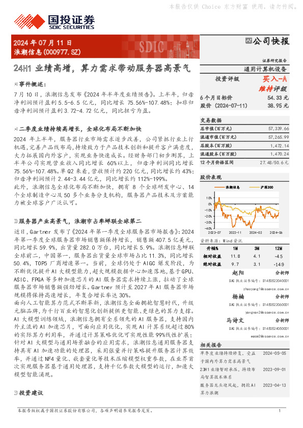 24H1业绩高增，算力需求带动服务器高景气