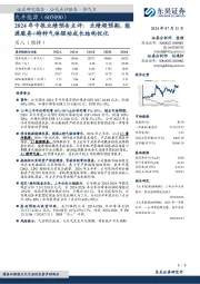 2024年中报业绩预告点评:业绩超预期,能源服务+特种气体驱动成长结构优化