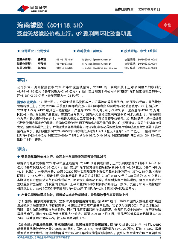 受益天然橡胶价格上行，Q2盈利同环比改善明显