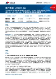2024年半年度业绩预增公告点评:2024H1归母净利预计同比增长86.33%-100.06%,有望持续受益养殖周期景气上行