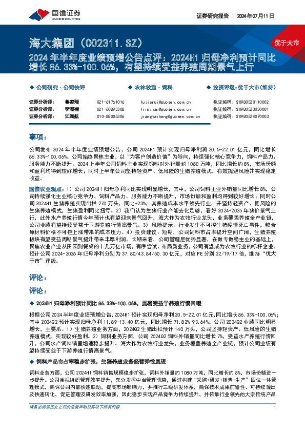 2024年半年度业绩预增公告点评：2024H1归母净利预计同比增长86.33%-100.06%，有望持续受益养殖周期景气上行