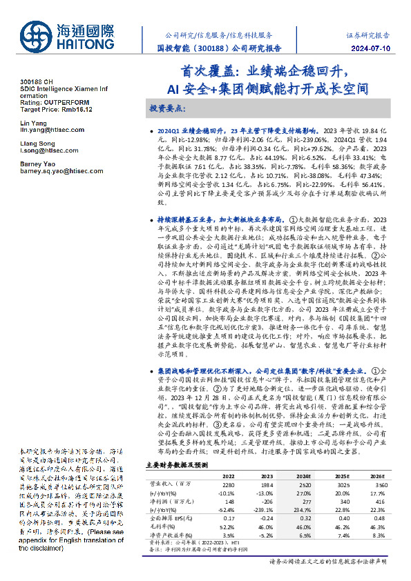 首次覆盖：业绩端企稳回升，AI安全+集团侧赋能打开成长空间