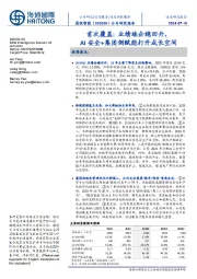 首次覆盖:业绩端企稳回升,AI安全+集团侧赋能打开成长空间