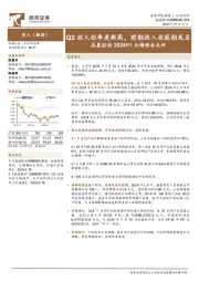 晶晨股份2024H1业绩预告点评：Q2收入创季度新高，前期投入收获期或至
