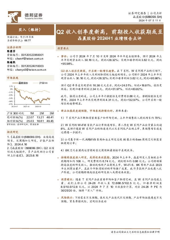 晶晨股份2024H1业绩预告点评：Q2收入创季度新高，前期投入收获期或至