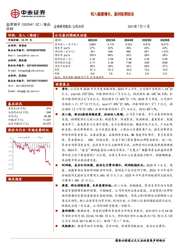 收入稳健增长，盈利短期扰动