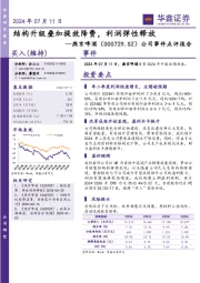 公司事件点评报告：结构升级叠加提效降费，利润弹性释放