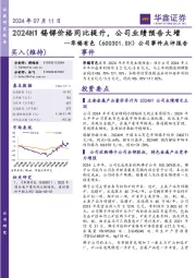 公司事件点评报告：2024H1锡锑价格同比提升，公司业绩预告大增