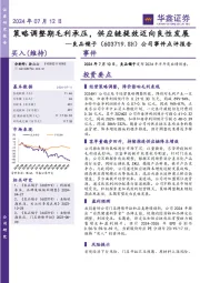 公司事件点评报告：策略调整期毛利承压，供应链提效迈向良性发展
