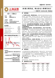 深度报告:AI借力乘风起,新业务注入新增长动力