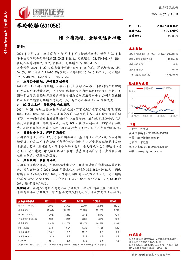 H1业绩高增，全球化稳步推进