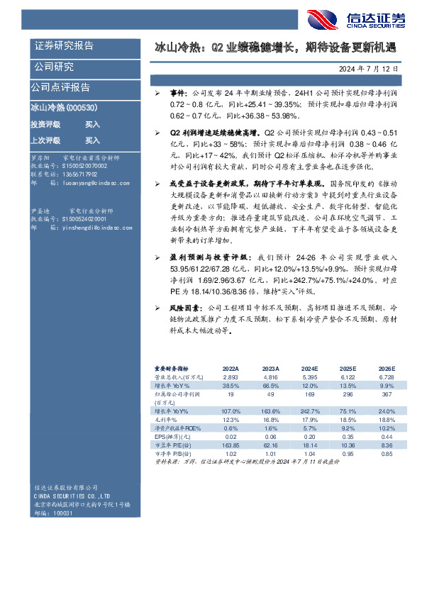 冰山冷热：Q2业绩稳健增长，期待设备更新机遇