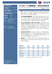 冰山冷热：Q2业绩稳健增长，期待设备更新机遇
