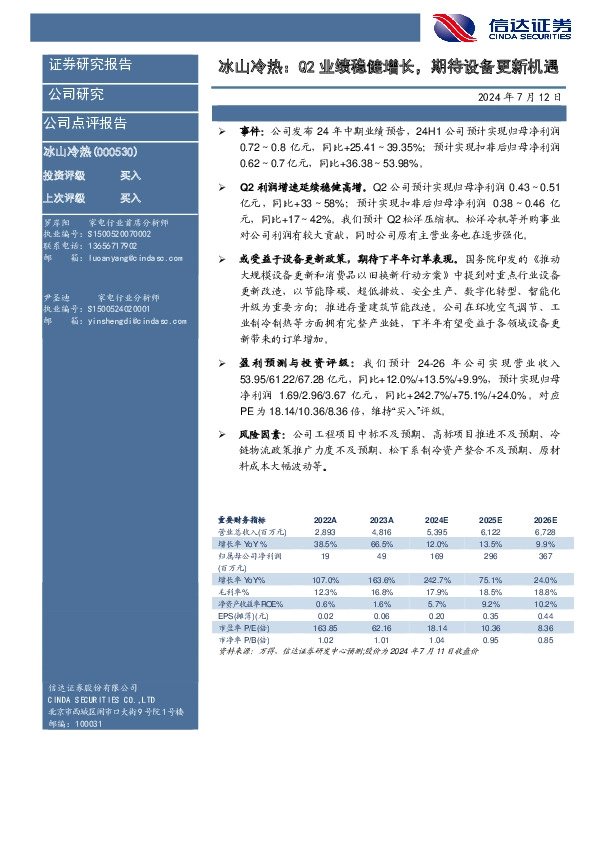 冰山冷热：Q2业绩稳健增长，期待设备更新机遇