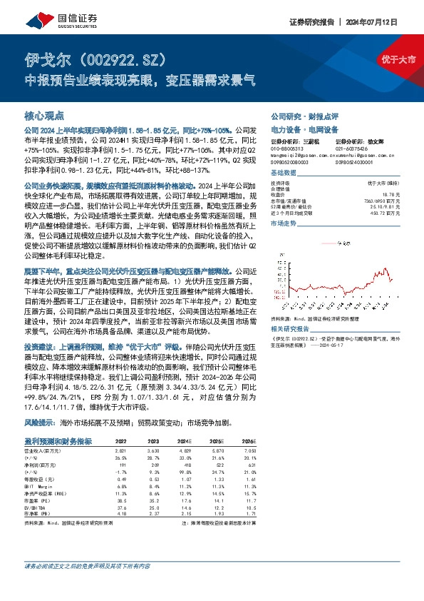 中报预告业绩表现亮眼，变压器需求景气