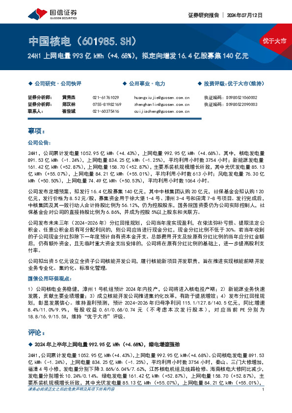 24H1上网电量993亿kWh（+4.68%），拟定向增发16.4亿股募集140亿元