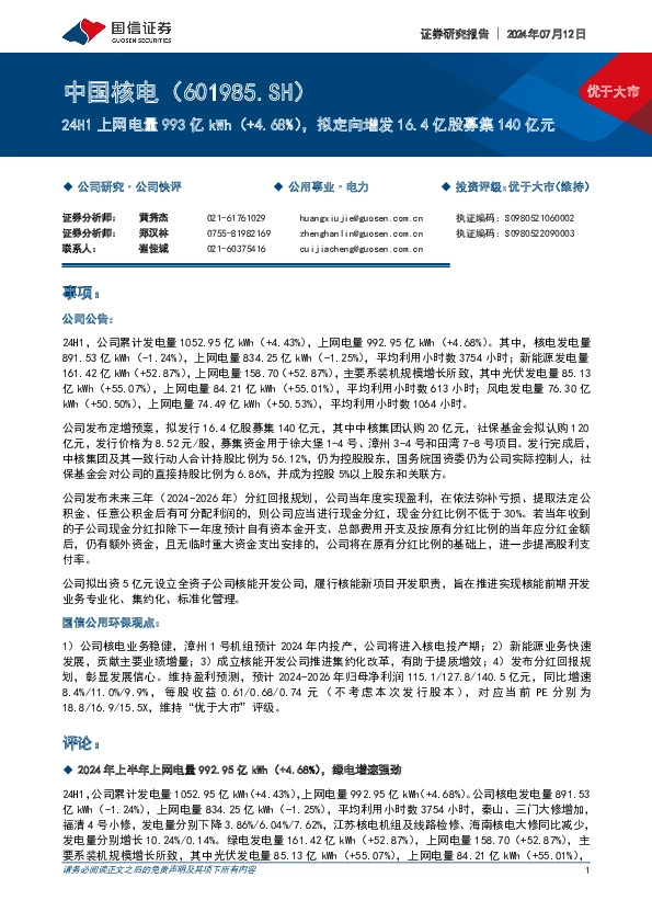 24H1上网电量993亿kWh（+4.68%），拟定向增发16.4亿股募集140亿元