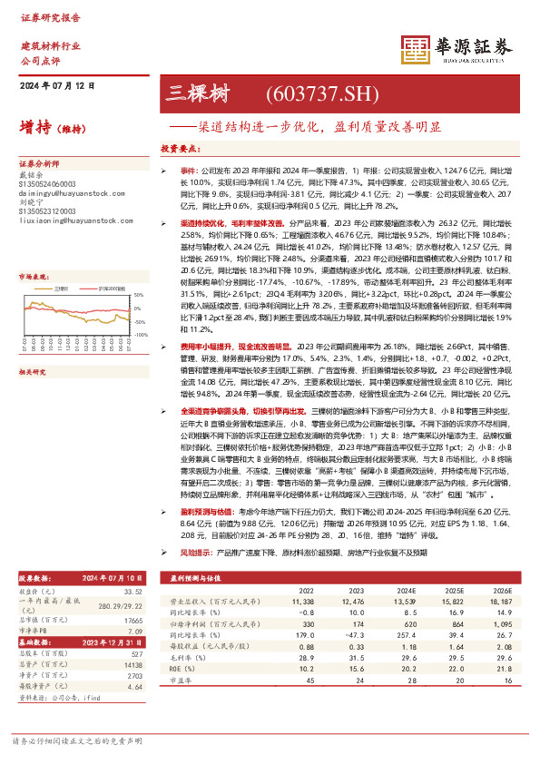 渠道结构进一步优化，盈利质量改善明显