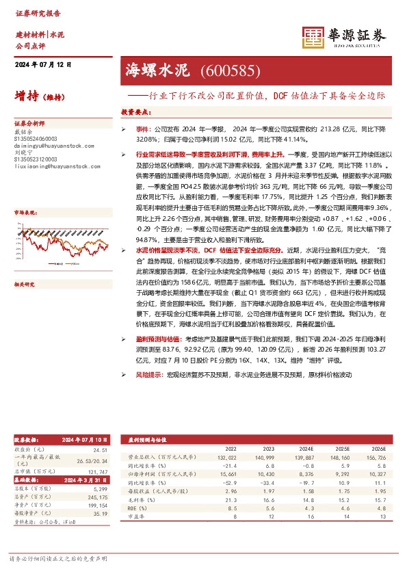 行业下行不改公司配置价值，DCF估值法下具备安全边际