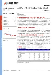 公司深度报告：AI时代，“车载+AIPC+机器人”勾勒成长新曲线