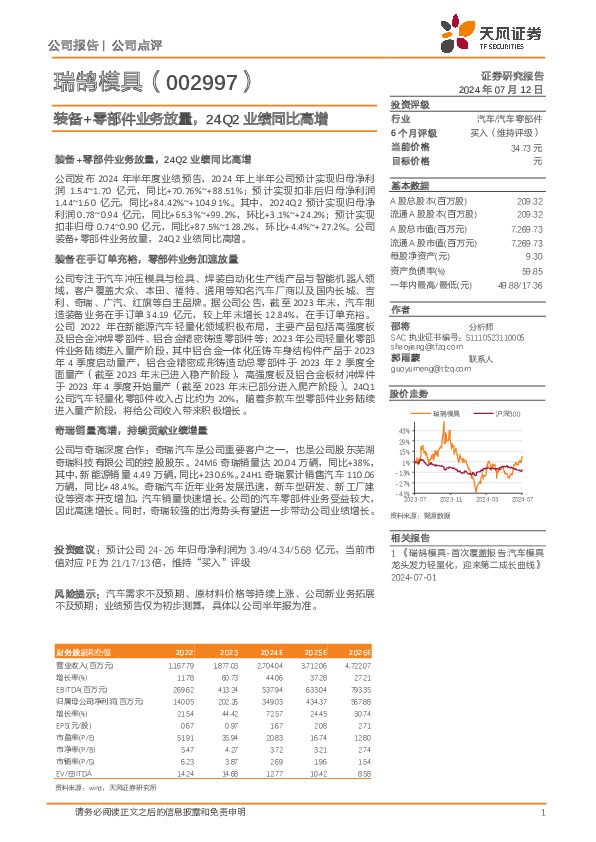 装备+零部件业务放量，24Q2业绩同比高增