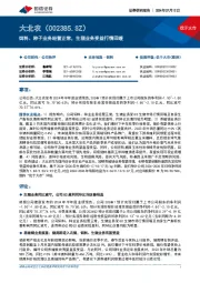 饲料、种子业务经营正常,生猪业务受益行情回暖
