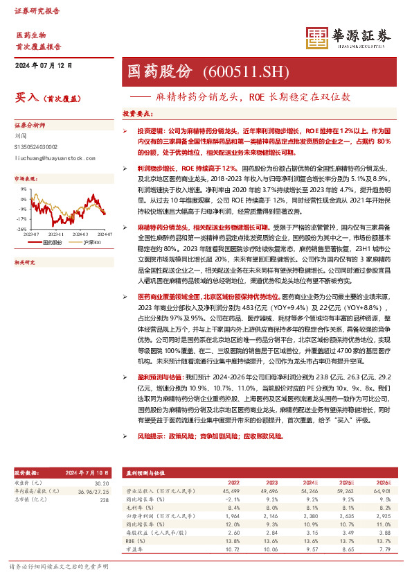 麻精特药分销龙头，ROE长期稳定在双位数