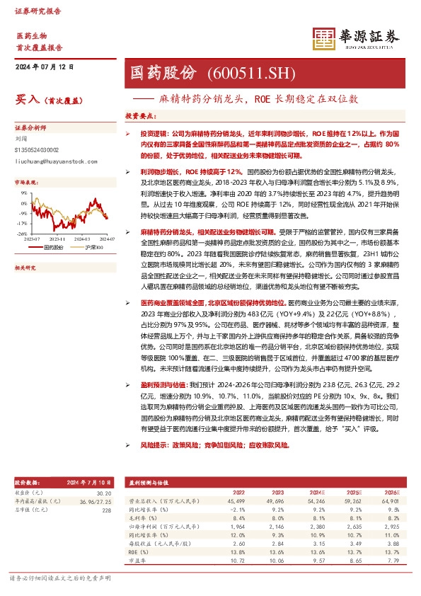 麻精特药分销龙头，ROE长期稳定在双位数