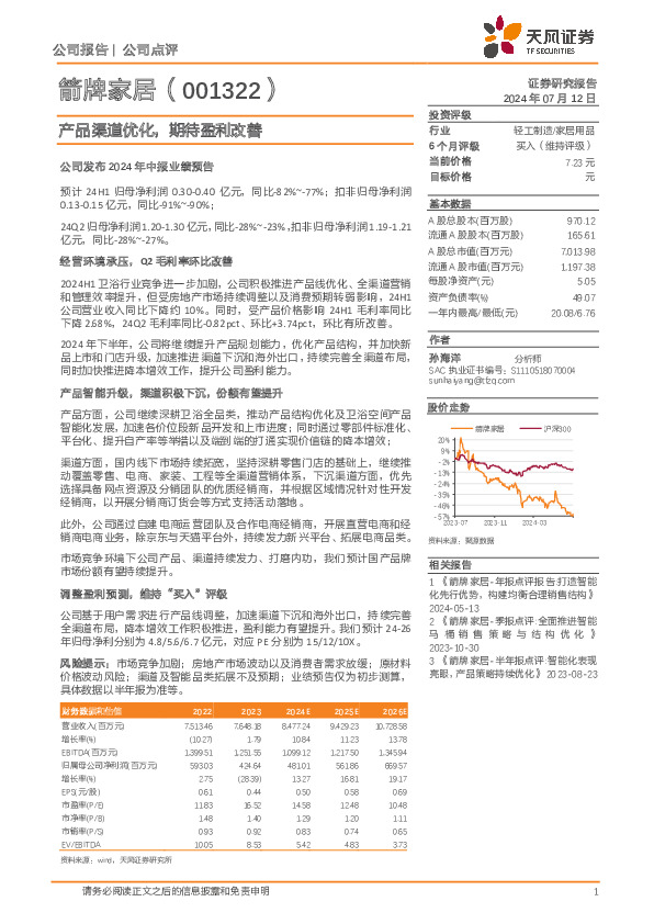 产品渠道优化，期待盈利改善