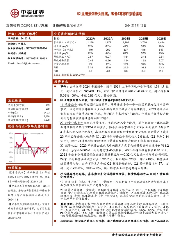 Q2业绩强劲势头延续，装备&零部件双轮驱动