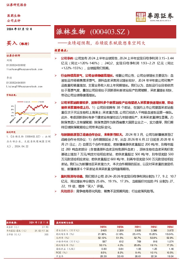 业绩超预期，后续股东赋能想象空间大：派林生物