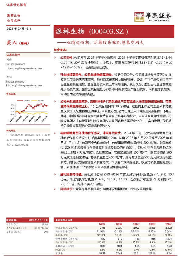 业绩超预期，后续股东赋能想象空间大：派林生物