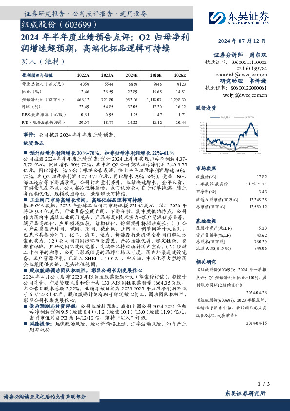 2024年半年度业绩预告点评：Q2归母净利润增速超预期，高端化拓品逻辑可持续