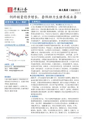 饲料销量稳步增长，套保助力生猪养殖业务
